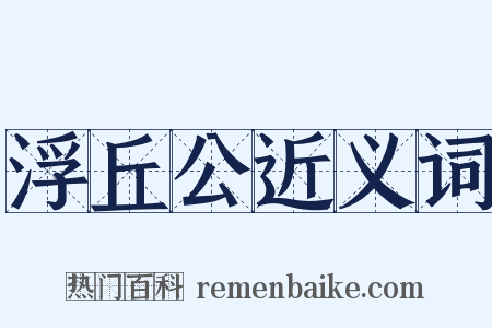 浮丘公近义词是什么意思的图片